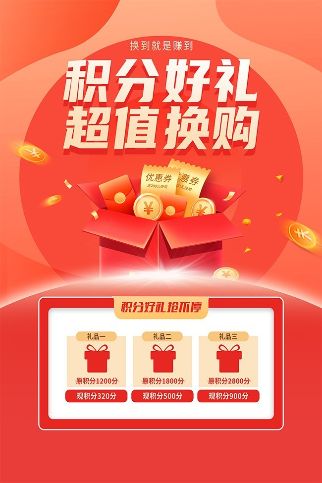 积分好礼，随心换购